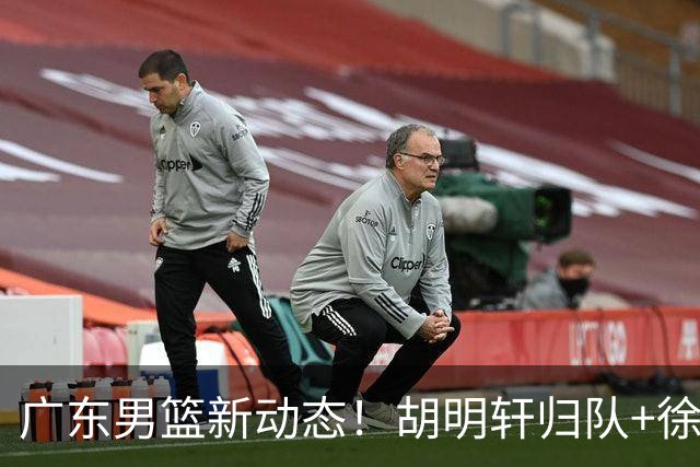广东男篮新动态！胡明轩归队+徐杰黄明依赴美特训，四人合同到期