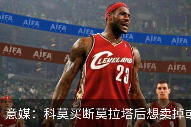 意媒：科莫买断莫拉塔后想卖掉或外租 米兰卸下了一个包袱
